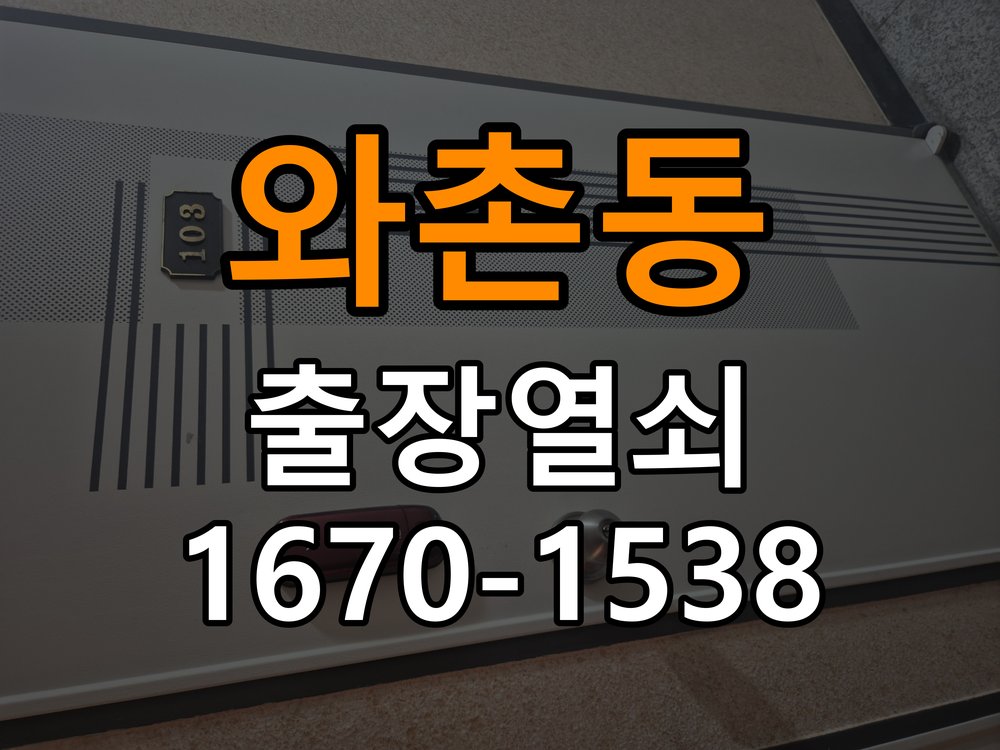 와촌동 다세대주택 도어락 건전지를 바꿔도 전원이 끊기는 접촉 불량 점검 - 문을 열었을 때와 닫았을 때 증상 비교 배터리 홀더와 연결 단자 정밀 점검 및 교체