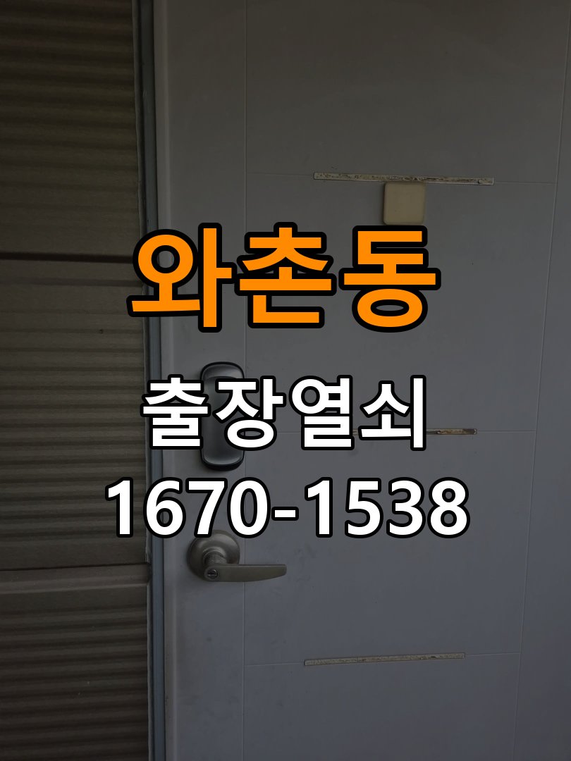 와촌동 다세대주택 도어락 건전지를 바꿔도 전원이 끊기는 접촉 불량 점검 - 문을 열었을 때와 닫았을 때 증상 비교 작업 완료 후 정상 작동 확인