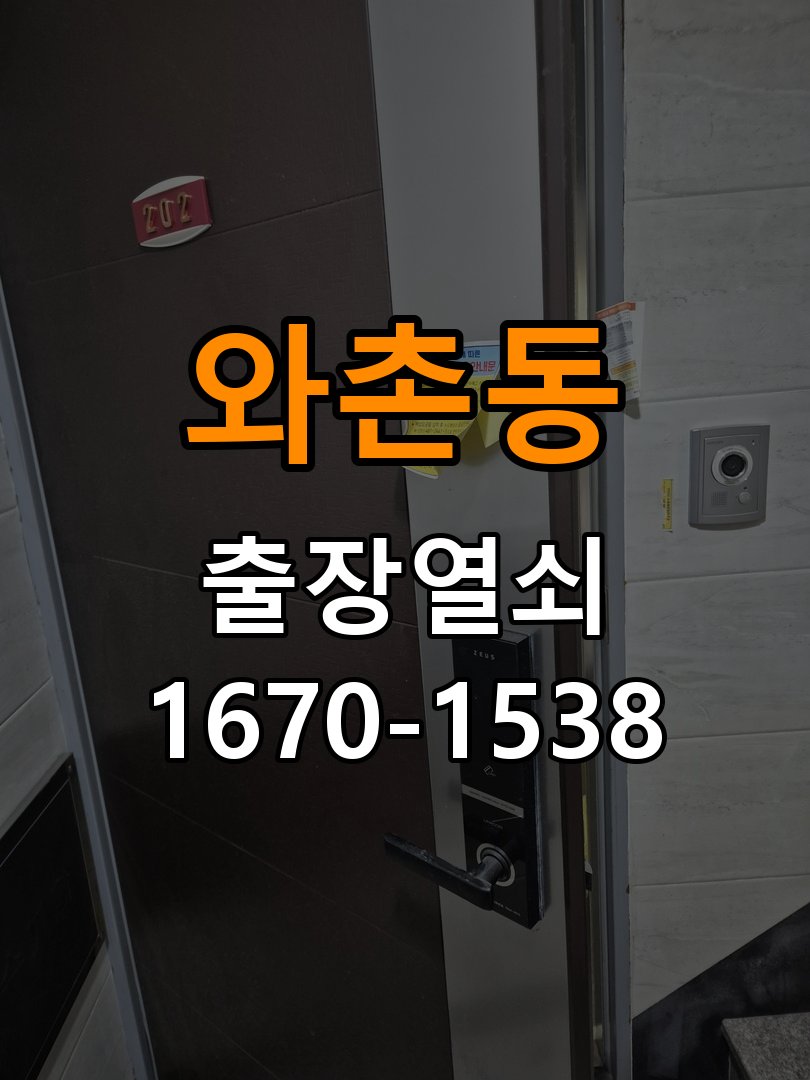와촌동 다세대주택 도어락 건전지를 바꿔도 전원이 끊기는 접촉 불량 점검 - 문을 열었을 때와 닫았을 때 증상 비교 작업 완료 후 정상 작동 확인