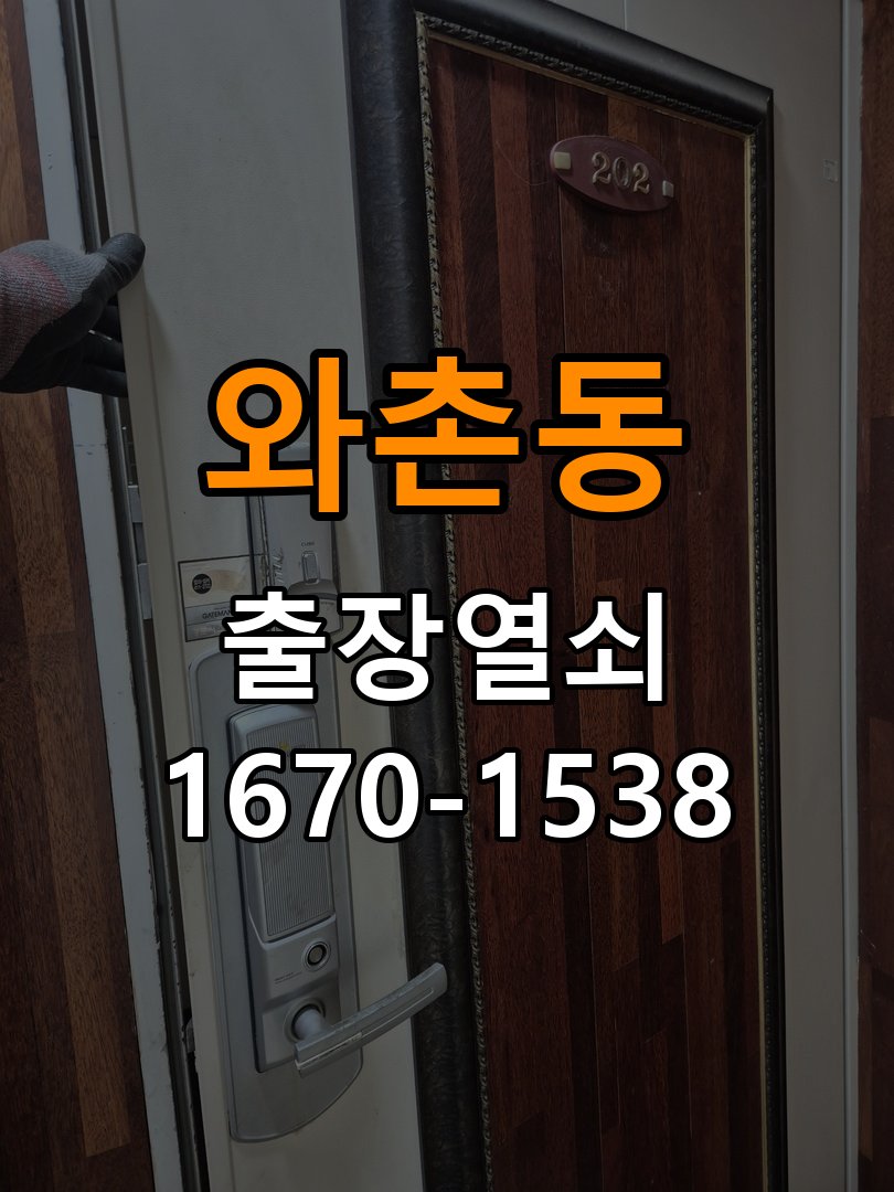 와촌동 다세대주택 도어락 건전지를 바꿔도 전원이 끊기는 접촉 불량 점검 - 문을 열었을 때와 닫았을 때 증상 비교 작업 완료 후 정상 작동 확인