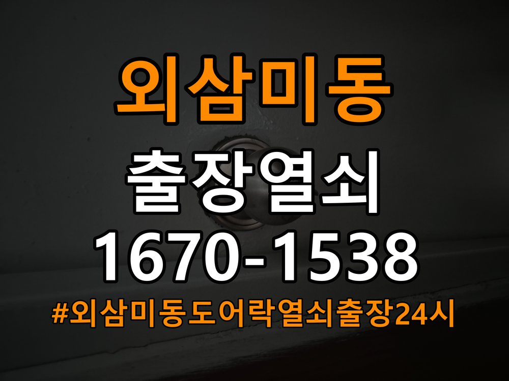외삼미동도어락 열쇠 출장 24시 빌라 디지털 번호키 오류음 해결 및 관리법 참고 사진 3