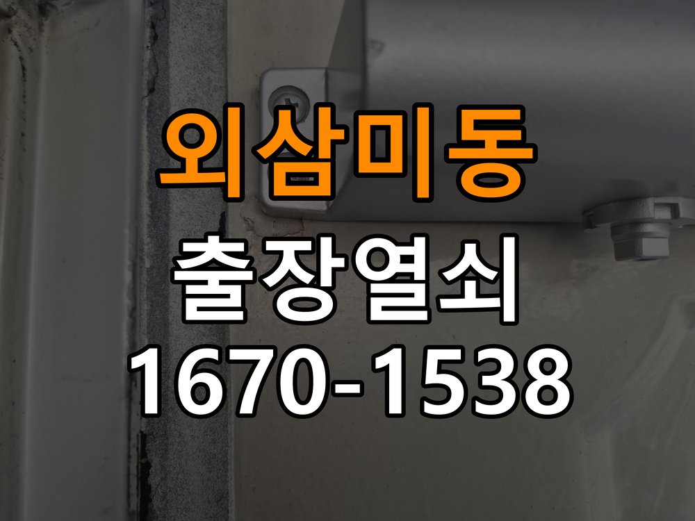 외삼미동 상가 셔터키 자물쇠 고장 출장 수리 상가 롤러셔터 바닥 자물쇠에 키가 헛돌고 열리지 않음 현장 출장