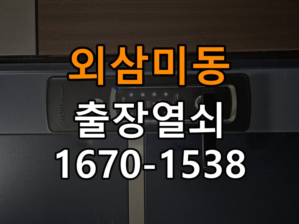 외삼미동 상가 셔터키 자물쇠 고장 출장 수리 원형 상가 셔터키 자물쇠 어셈블리 교체 정밀 점검 및 교체
