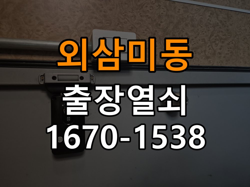 외삼미동 상가 셔터키 자물쇠 고장 출장 수리 작업 완료 후 정상 작동 확인
