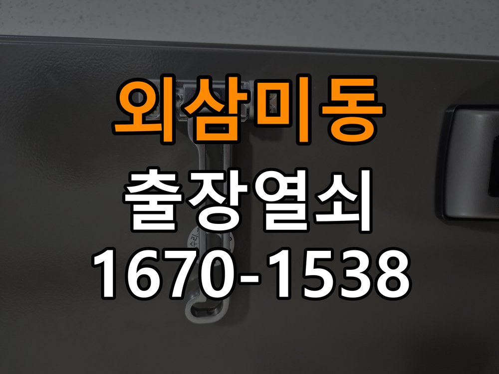 외삼미동 상가 셔터키 자물쇠 고장 출장 수리 작업 완료 후 정상 작동 확인