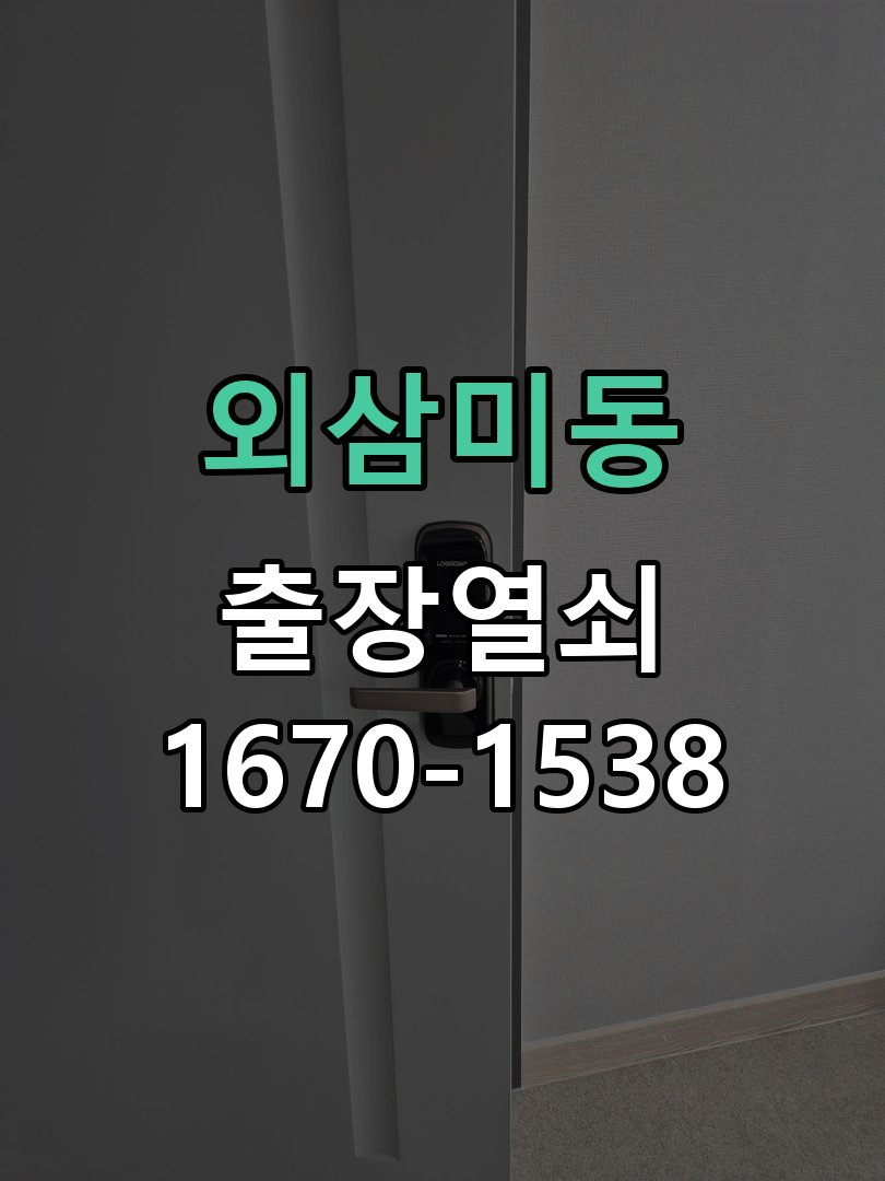 외삼미동 창고 대문 개폐기 열쇠 고장 교체 작업 완료 후 정상 작동 확인