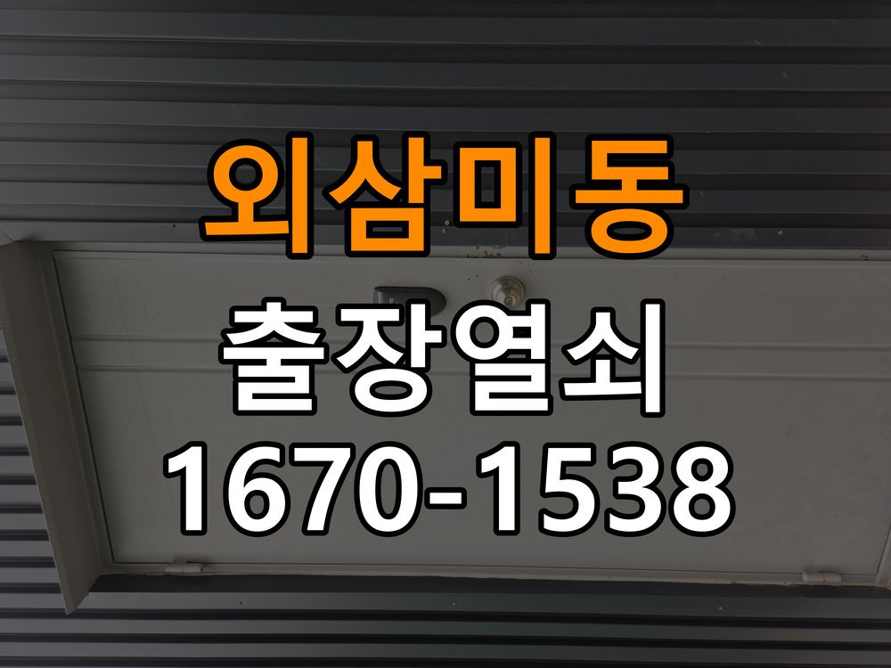 외삼미동열쇠 학원 도어락 비밀번호 분실 파손없이 개문 방법 참고 사진 1
