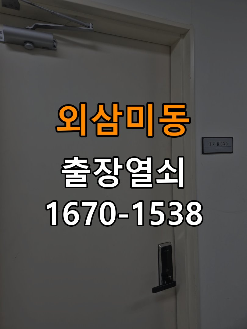 외삼미동열쇠 학원 도어락 비밀번호 분실 파손없이 개문 방법 참고 사진 2
