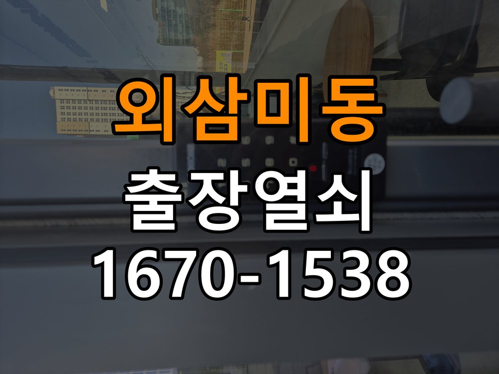 외삼미동열쇠 학원 도어락 비밀번호 분실 파손없이 개문 방법 참고 사진 3