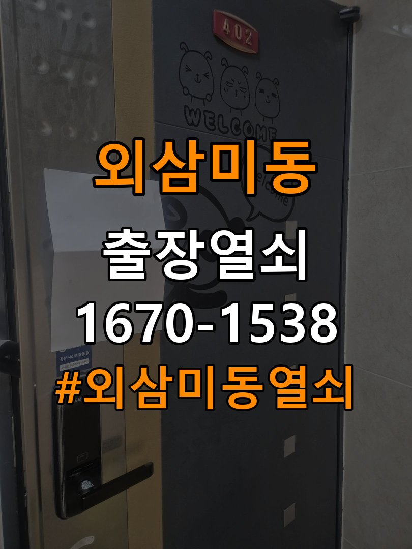 외삼미동열쇠 학원 도어락 비밀번호 분실 파손없이 개문 방법 참고 사진 4