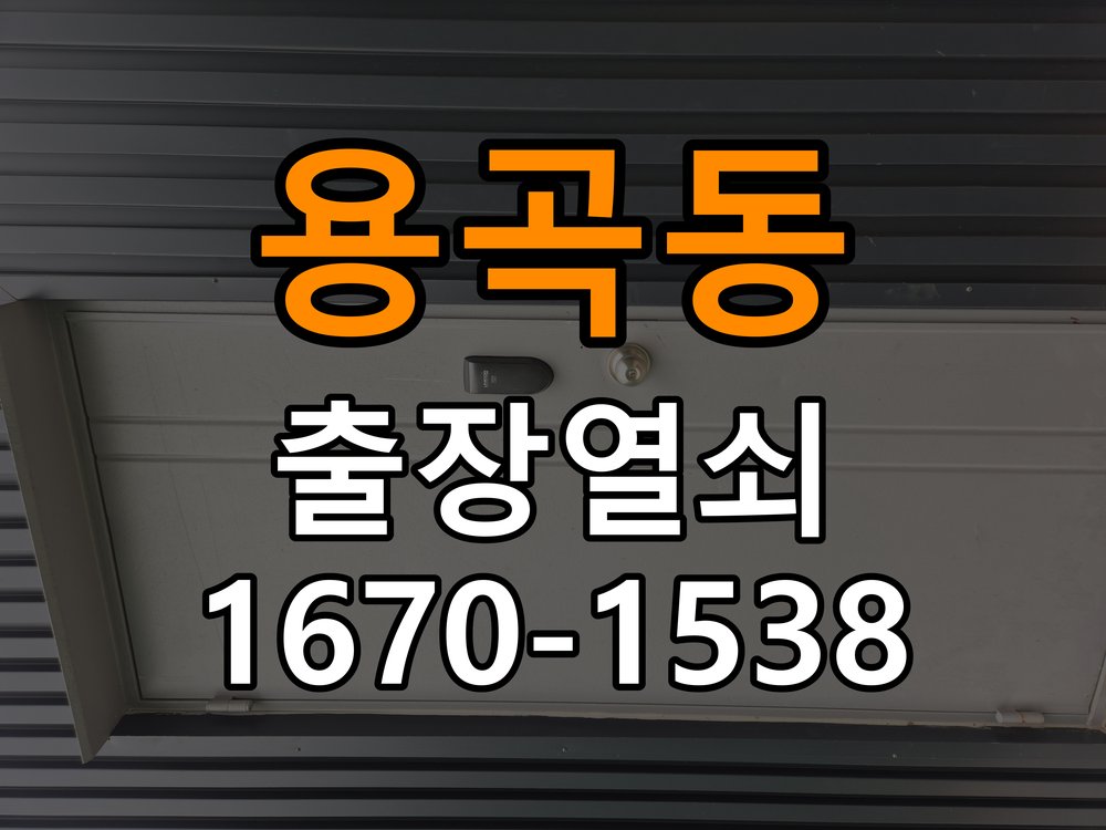 용곡동 복도식 아파트 지문인식 푸시풀 도어락 신규 교체 시공 - 혼자 조작하기 전 주의사항 복도식 아파트 출입 공간에서 열쇠나 카드 없이 손잡이를 잡는 순간 바로 문이 열리는 도어락 희망. 이 글의 점검 목적: 무리한 힘과 임의 분해를 피하고 소유·관리 권한을 확인한 뒤 전문가 상담 현장 출장