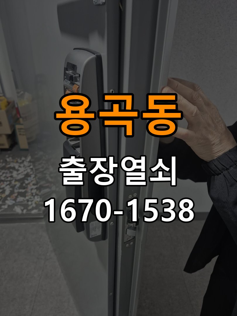 용곡동 복도식 아파트 지문인식 푸시풀 도어락 신규 교체 시공 - 혼자 조작하기 전 주의사항 작업 완료 후 정상 작동 확인