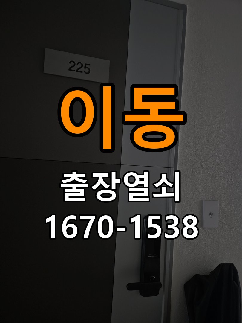 용이동열쇠 도어락 스트라이크 정렬 점검 및 상담 준비 참고 사진 2