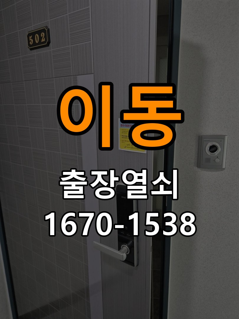 용이동열쇠 도어락 스트라이크 정렬 점검 및 상담 준비 참고 사진 3