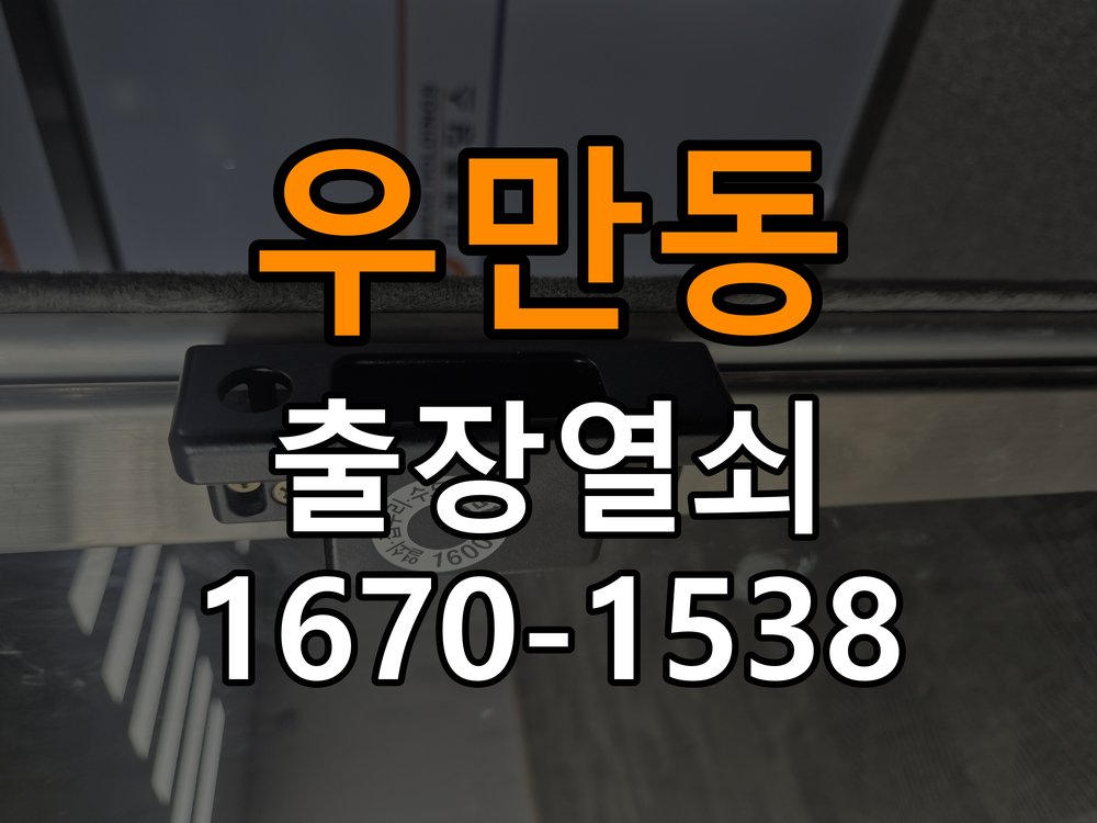 우만동열쇠 옥탑방 도어락, 온도별 반응 속도 저하 원인 및 점검법 참고 사진 2