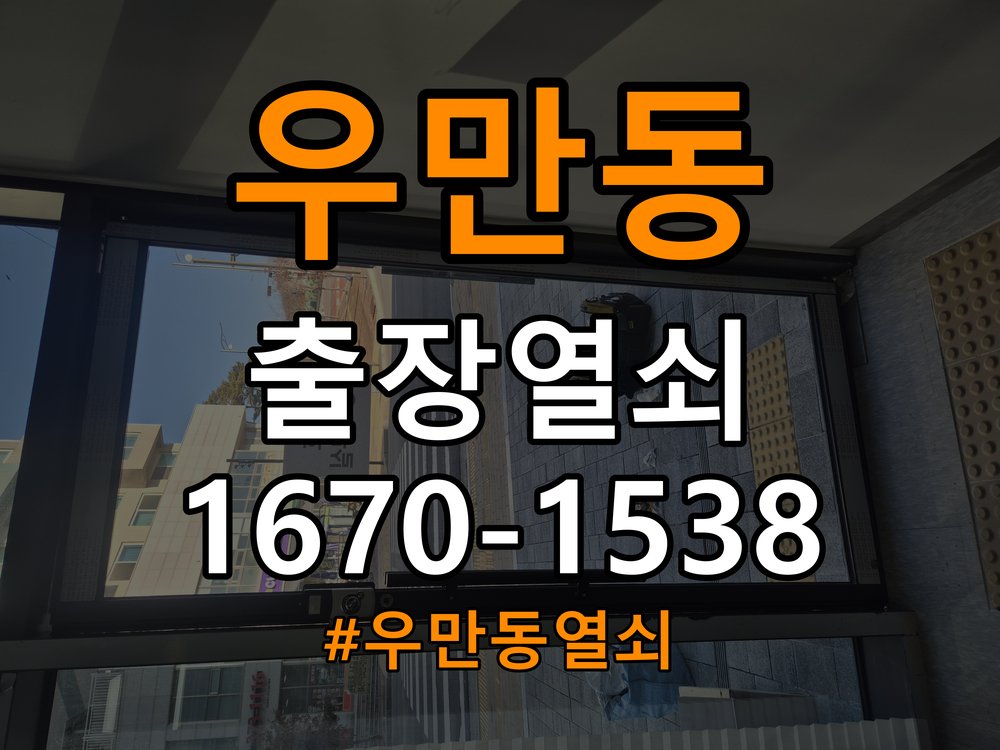 우만동열쇠 옥탑방 도어락, 온도별 반응 속도 저하 원인 및 점검법 참고 사진 3