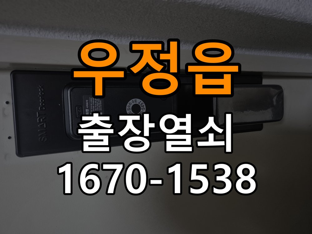 우정읍 오피스텔 기존 도어락 타공 자국을 고려한 교체 규격 확인 - 수리와 교체 판단 기준 오피스텔 출입 공간에서 새 도어락과 기존 문 구멍 위치가 맞지 않음. 이 글의 점검 목적: 고장 범위, 호환 부품과 장착면 상태로 조정·수리·교체를 비교 현장 출장