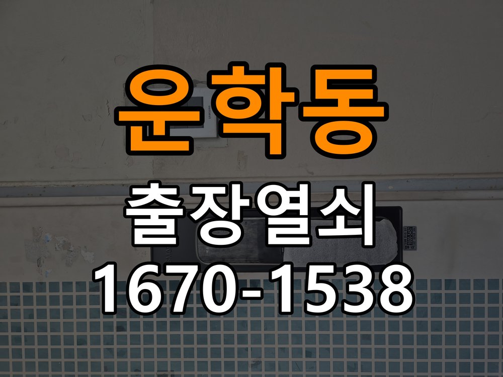 운학동열쇠 복도식 아파트 도어락 건전지 방전 원인 점검 참고 사진 1