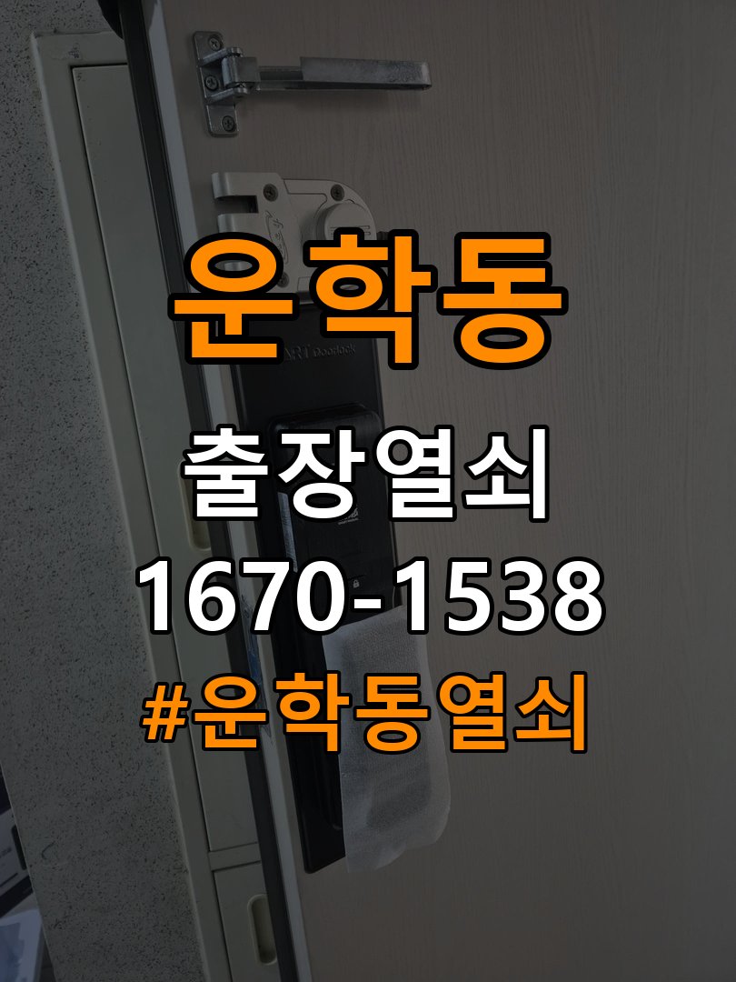 운학동열쇠 복도식 아파트 도어락 건전지 방전 원인 점검 참고 사진 2