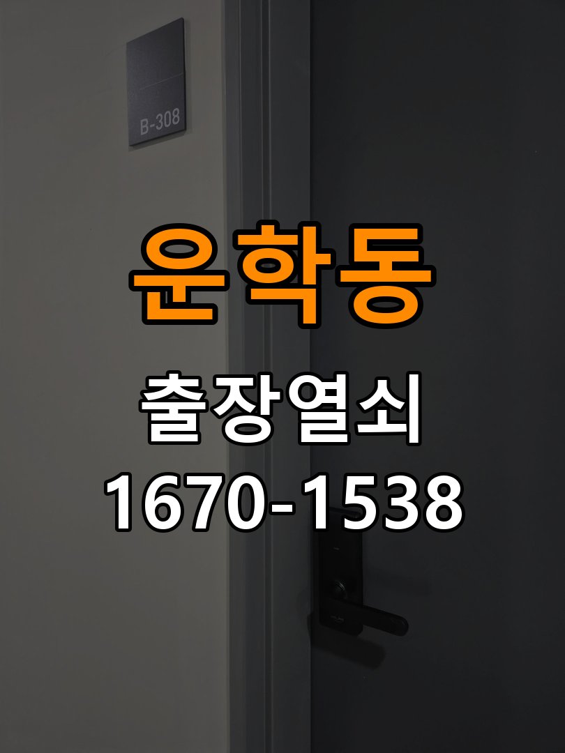 운학동열쇠 복도식 아파트 도어락 건전지 방전 원인 점검 참고 사진 3