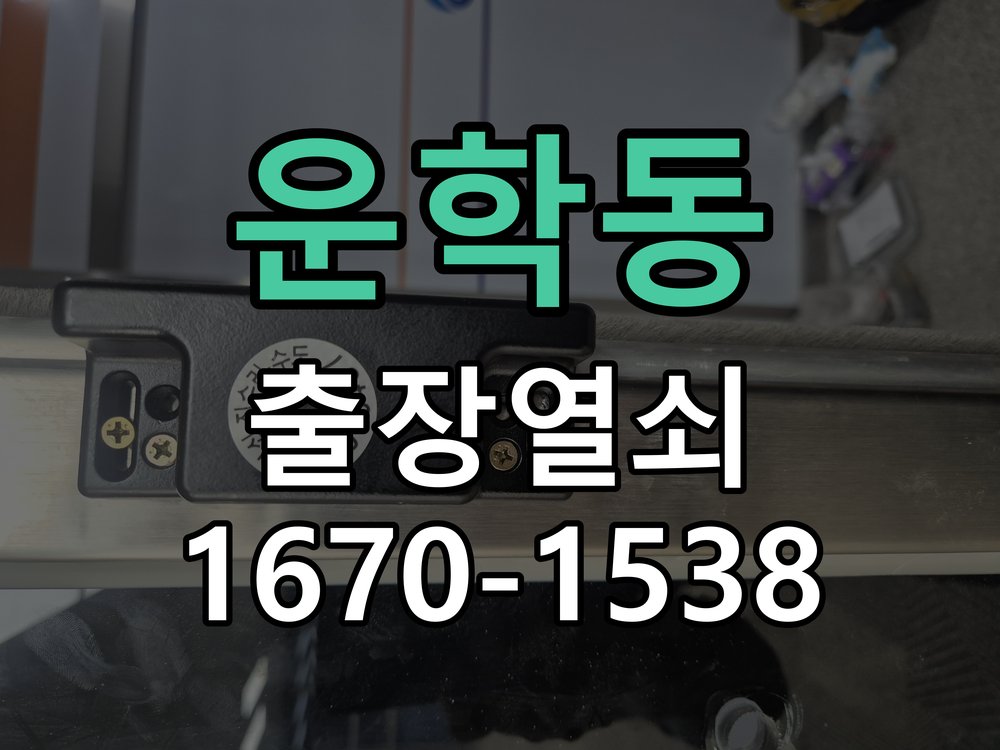 운학동 열쇠 부러짐 키 실린더 교체 작업 완료 후 정상 작동 확인