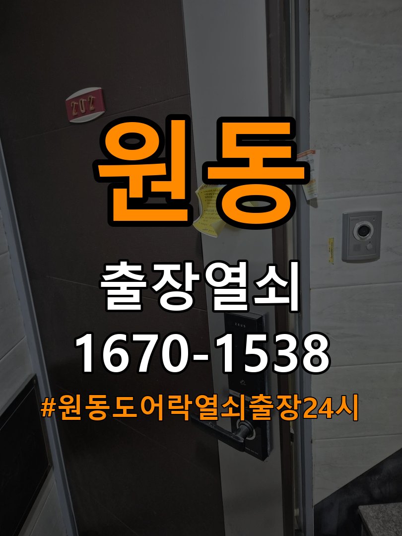 원동도어락 열쇠 출장 24시 24시 빌라 푸시풀 도어락 뻑뻑함 및 걸림 증상 수리 참고 사진 2