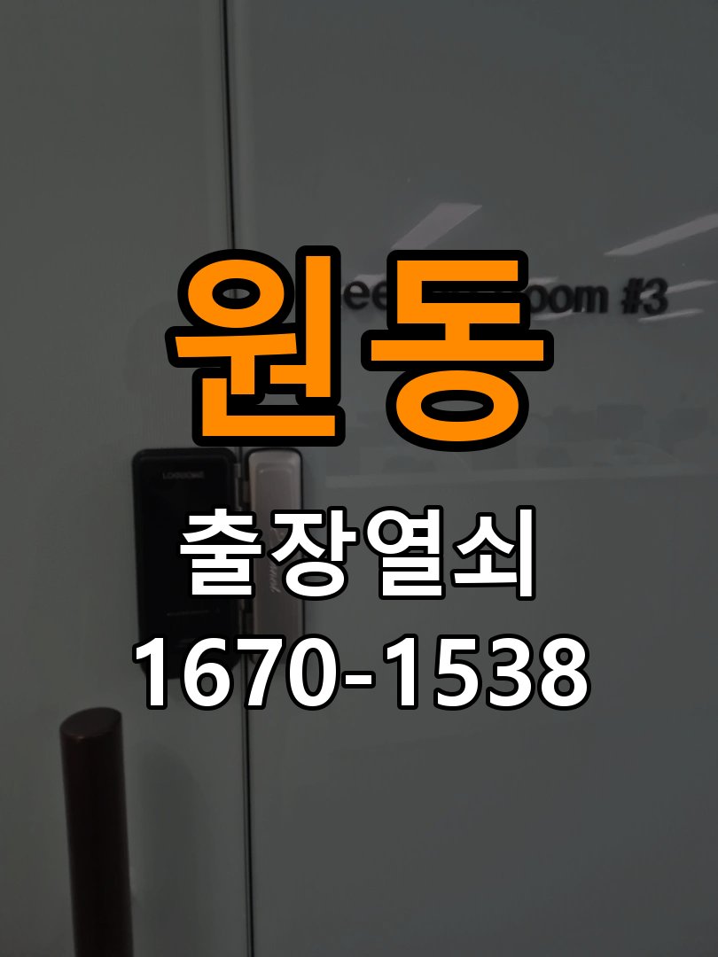 원동열쇠 학원 도어락 교체 전 수리 및 교체 판단 기준 참고 사진 1