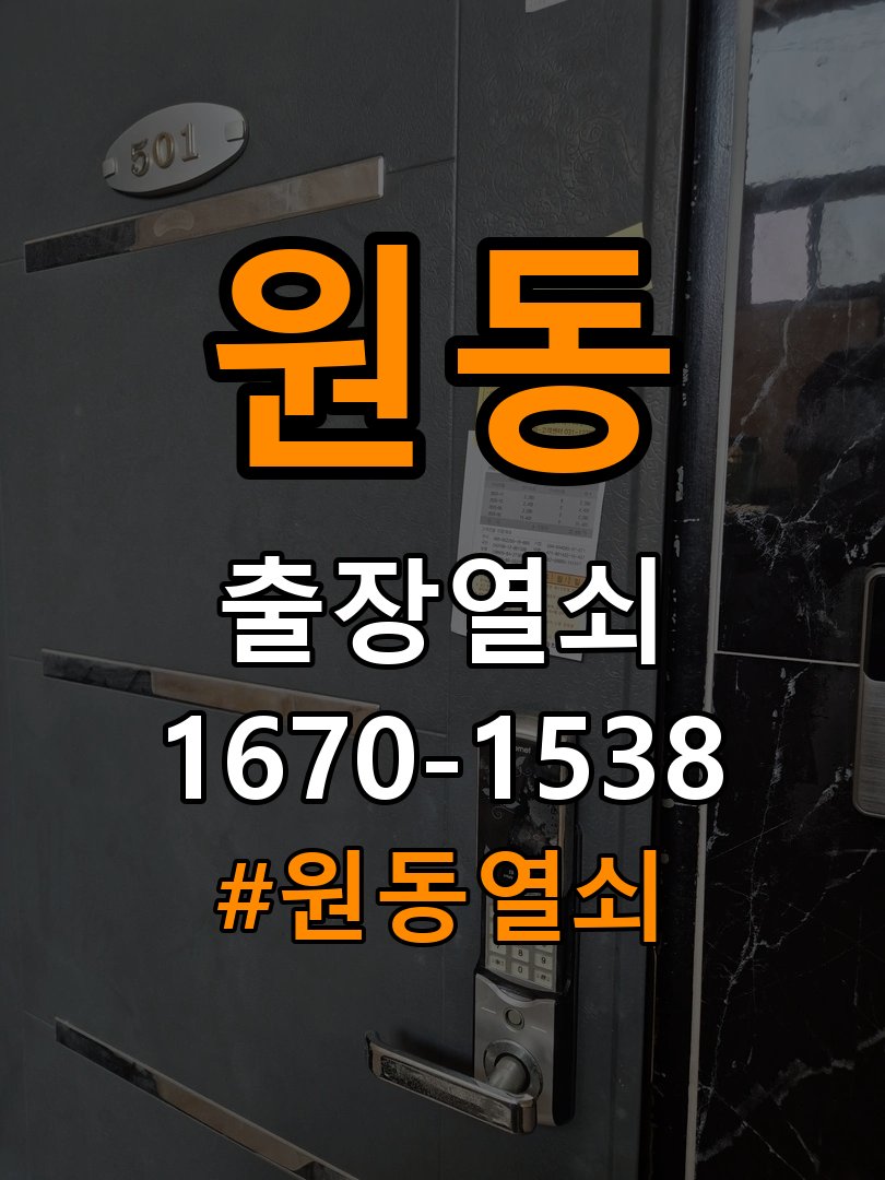 원동열쇠 학원 도어락 교체 전 수리 및 교체 판단 기준 참고 사진 2