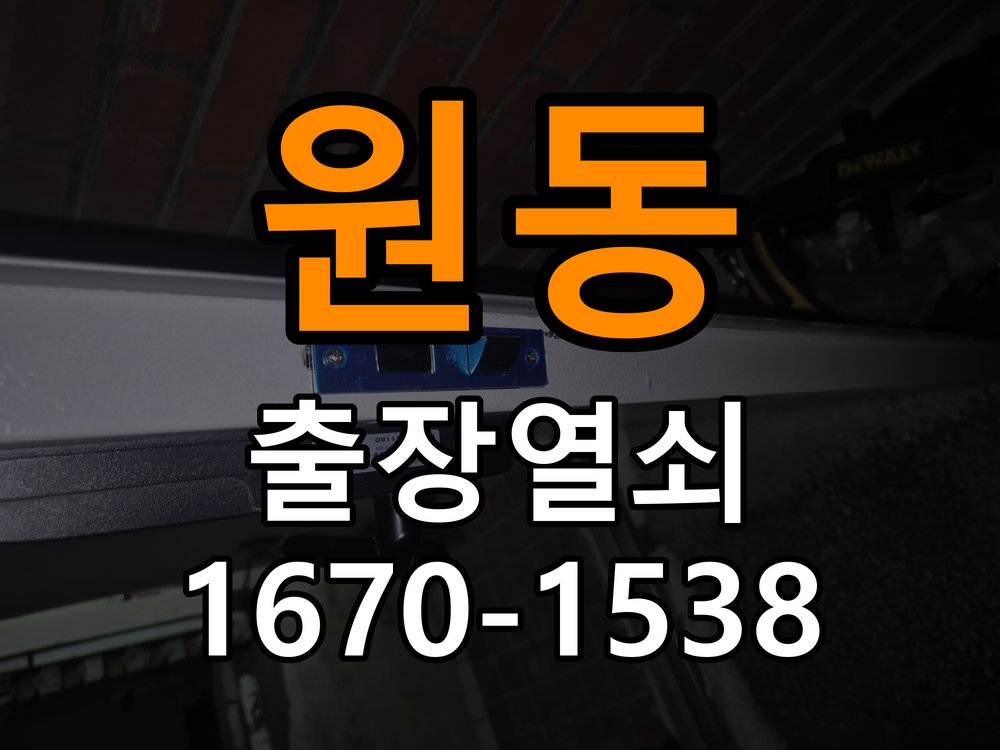 원동열쇠 학원 도어락 교체 전 수리 및 교체 판단 기준 참고 사진 3