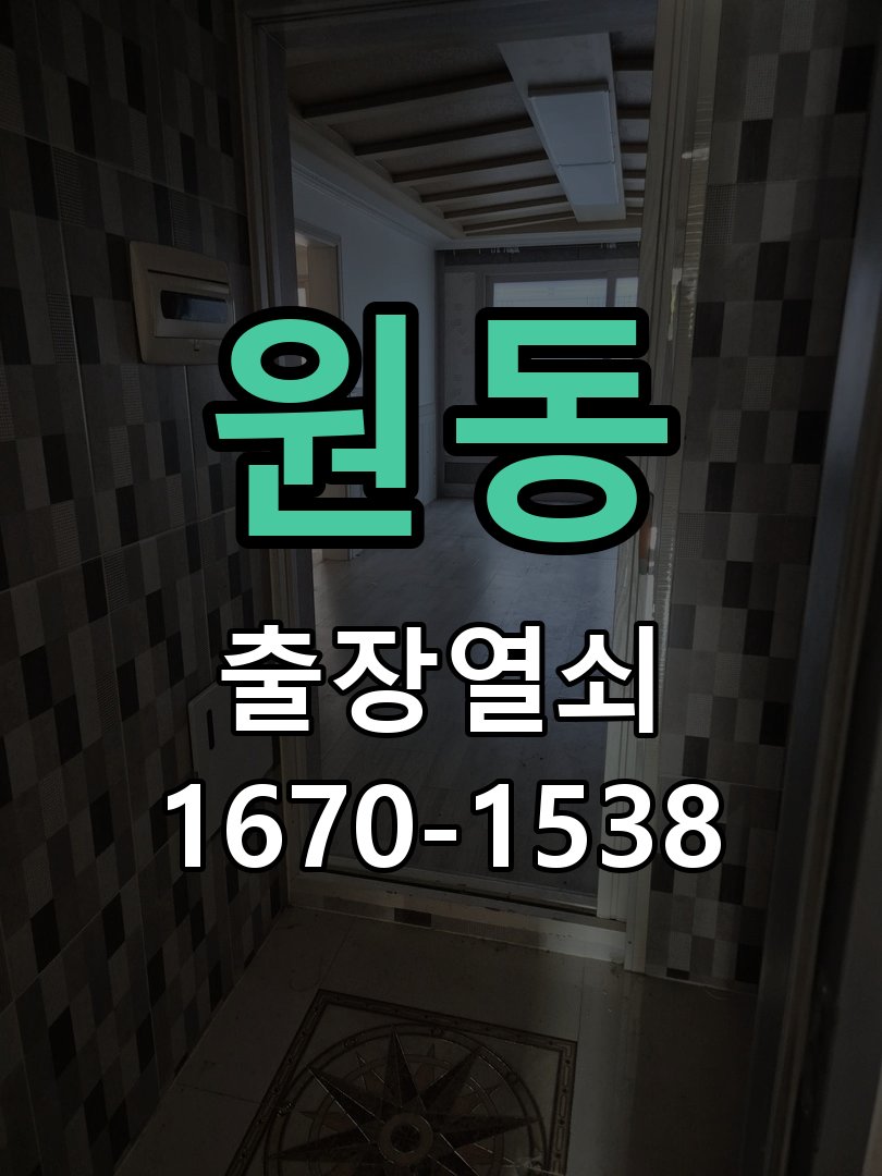 원동 화장실 핀 잠김 젓가락으로 안열릴때 작은 구멍에 핀이나 젓가락을 찔러 넣어도 래치가 풀리지 않음 현장 출장