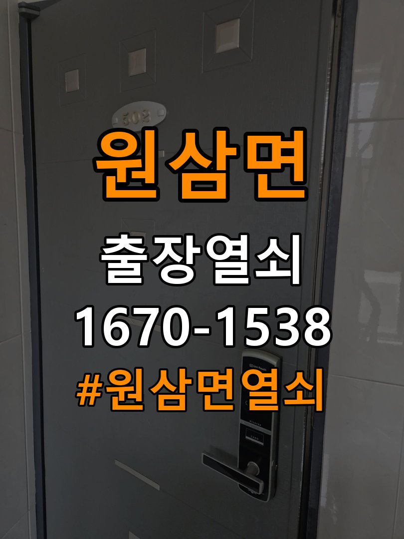 원삼면열쇠 빌라 도어락 터치패드 오작동 점검 주의사항 참고 사진 4
