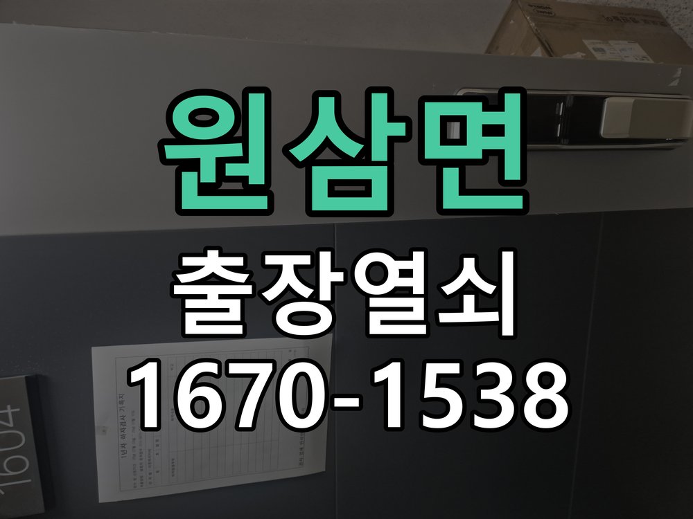 원삼면 열쇠 부러짐 키 실린더 교체 열쇠 구멍 안에서 키가 꺾여 부러진 채 박혀 문이 안 열림 현장 출장