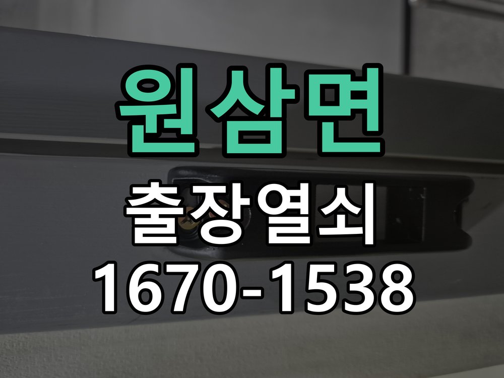 원삼면 열쇠 부러짐 키 실린더 교체 정밀 핀 실린더 뭉치 및 열쇠 3개 세트 정밀 점검 및 교체