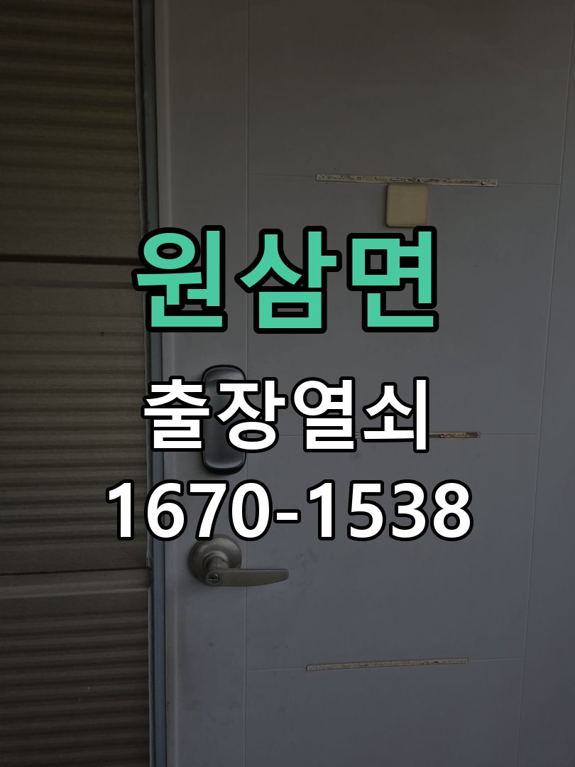 원삼면 열쇠 부러짐 키 실린더 교체 작업 완료 후 정상 작동 확인