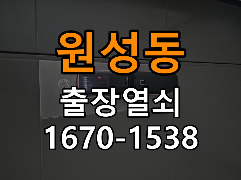 원성동 기숙사 기존 도어락 타공 자국을 고려한 교체 규격 확인 - 반복 고장 예방 관리 기숙사 출입 공간에서 새 도어락과 기존 문 구멍 위치가 맞지 않음. 이 글의 점검 목적: 사용 습관, 문 닫힘 저항과 고정 상태를 확인해 재발 조건을 구분 현장 출장