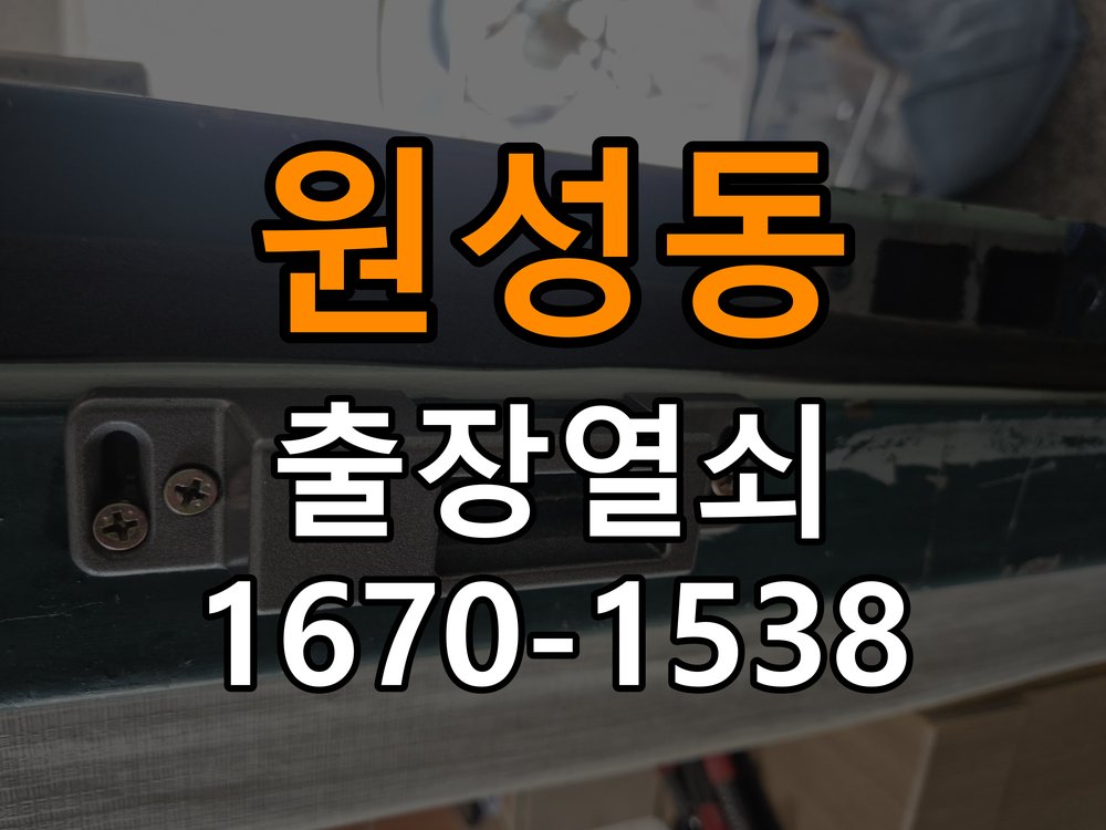 원성동 기숙사 기존 도어락 타공 자국을 고려한 교체 규격 확인 - 반복 고장 예방 관리 호환 잠금장치와 보강판 정밀 점검 및 교체