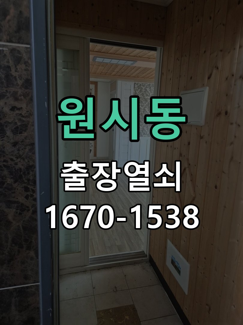원시동 보조키 특수키 안전고리 추가 설치 도어락 외에 추가적인 이중 보안 잠금장치 필요 현장 출장