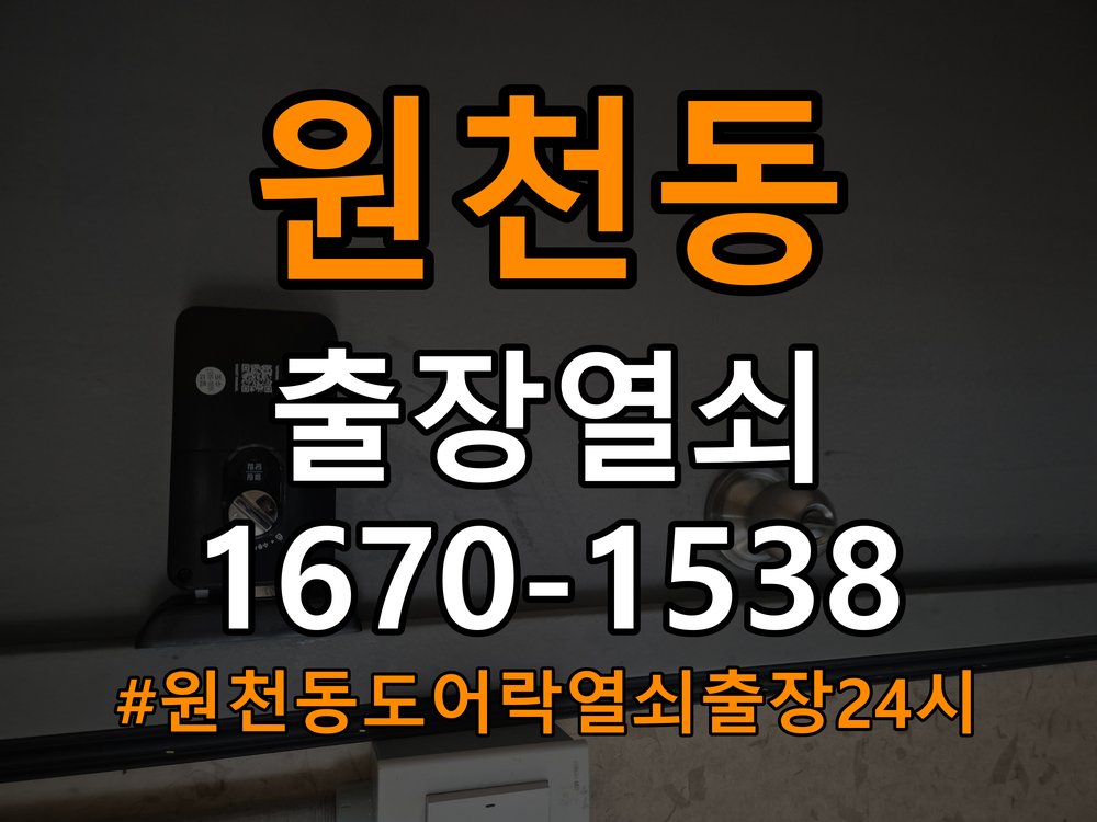 원천동도어락 열쇠 출장 24시 상가 화장실문 안에서 잠김 손잡이 교체 및 수리 판단 기준 참고 사진 2