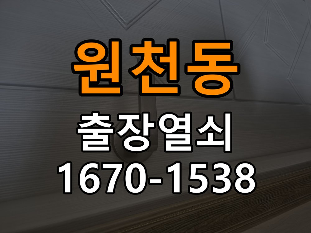 원천동도어락 열쇠 출장 24시 상가 화장실문 안에서 잠김 손잡이 교체 및 수리 판단 기준 참고 사진 3