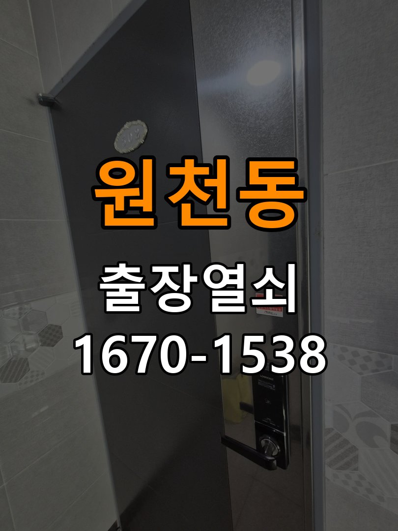 원천동도어락 열쇠 출장 24시 상가 화장실문 안에서 잠김 손잡이 교체 및 수리 판단 기준 참고 사진 4