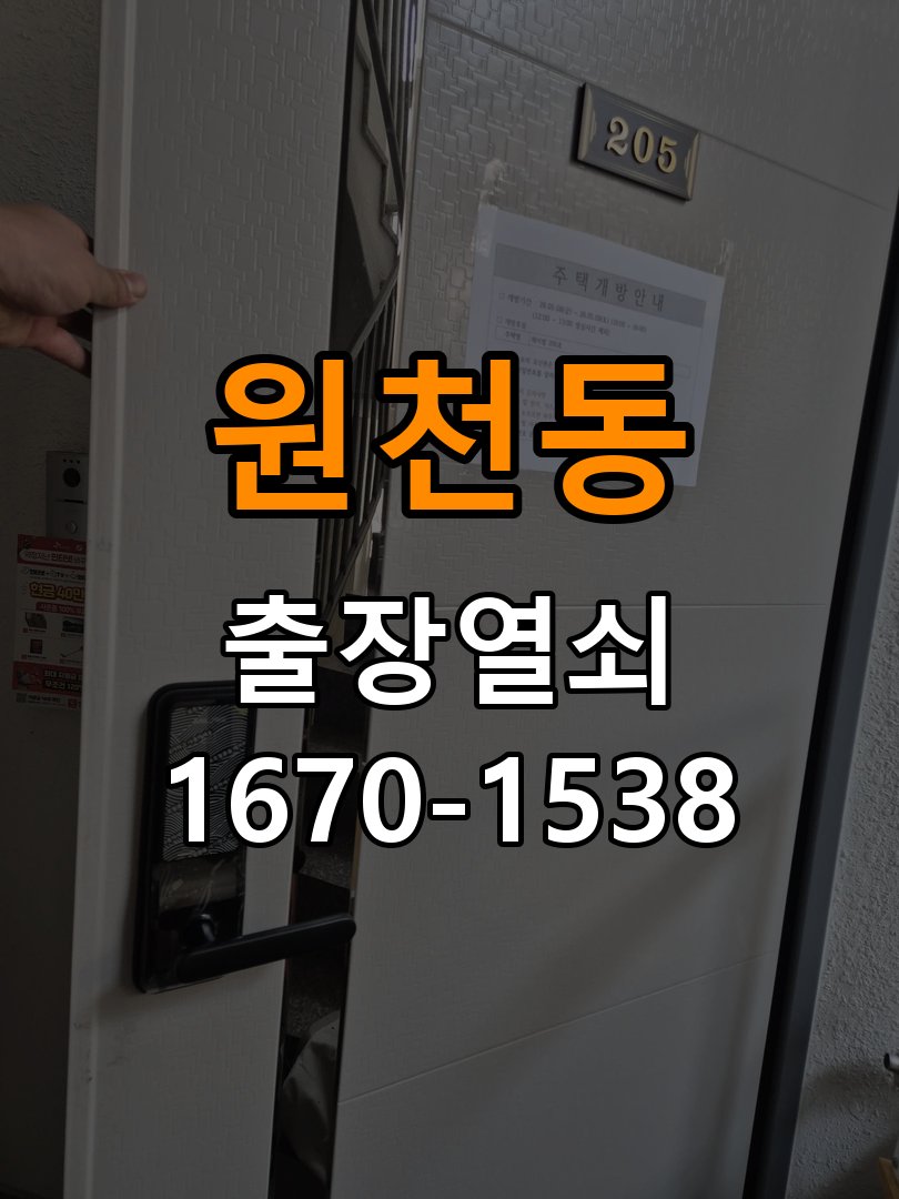 원천동열쇠 빌라 청소 후 도어락 키패드 반응 없을 때 점검 방법 참고 사진 2