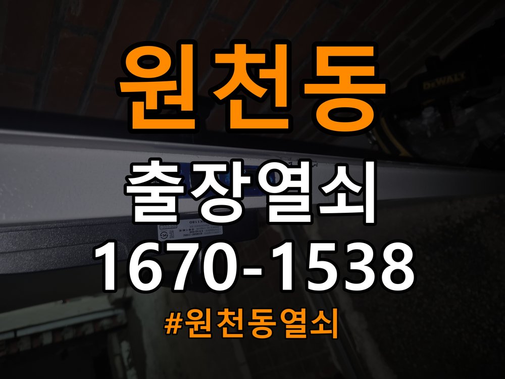 원천동열쇠 빌라 청소 후 도어락 키패드 반응 없을 때 점검 방법 참고 사진 3