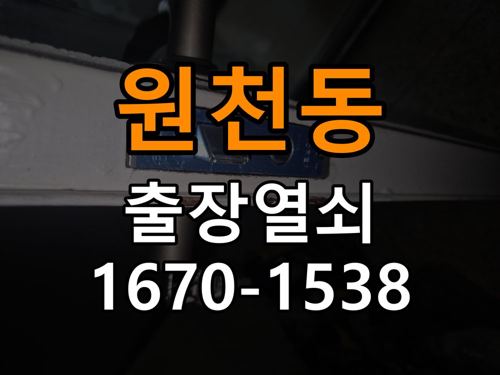 원천동열쇠 빌라 청소 후 도어락 키패드 반응 없을 때 점검 방법 참고 사진 4