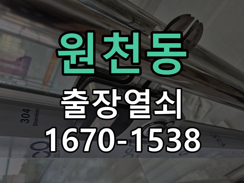 원천동 열쇠 부러짐 키 실린더 교체 열쇠 구멍 안에서 키가 꺾여 부러진 채 박혀 문이 안 열림 현장 출장