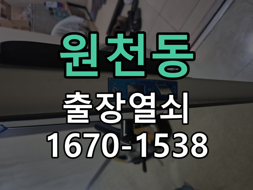 원천동 열쇠 부러짐 키 실린더 교체 정밀 핀 실린더 뭉치 및 열쇠 3개 세트 정밀 점검 및 교체