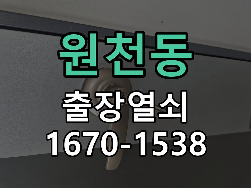 원천동 열쇠 부러짐 키 실린더 교체 작업 완료 후 정상 작동 확인