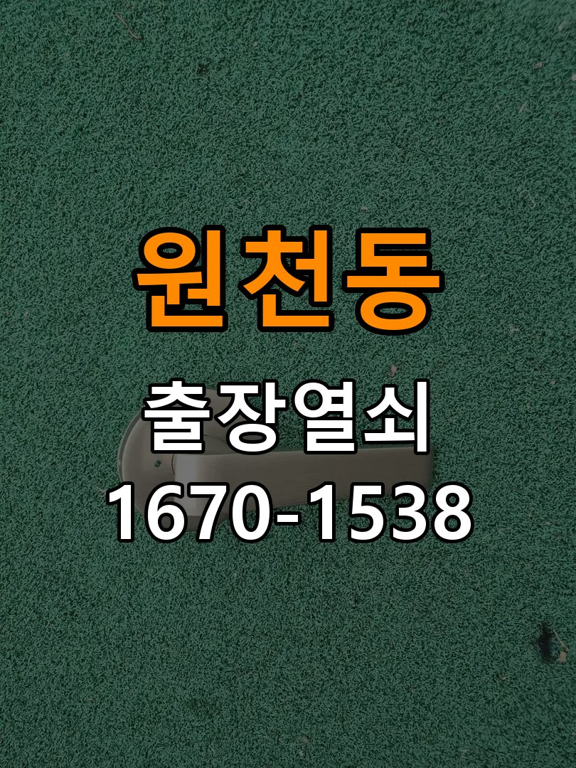 원천동열쇠 옥탑방 보조키 및 안전고리 추가 설치 서비스 참고 사진 1
