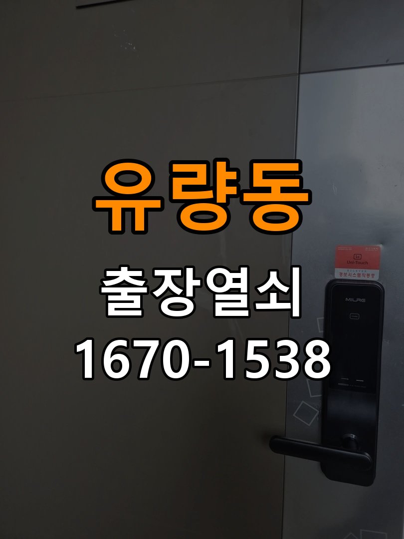 유량동 임대주택 현관문을 세게 닫아야 도어락이 잠기는 원인 - 수리 상담 때 물어볼 사항 작업 완료 후 정상 작동 확인