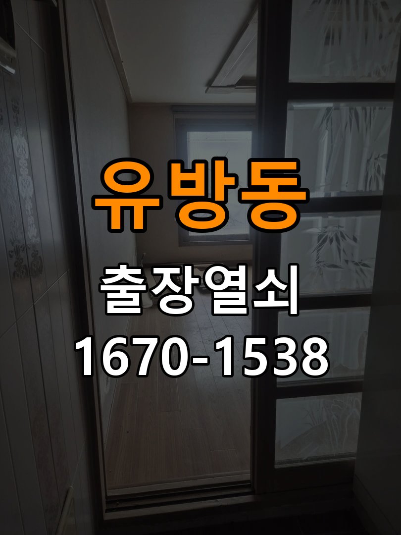 유방동열쇠 옥탑방 번호키 결로현상 방수 기판 수리 및 상태 점검 참고 사진 1