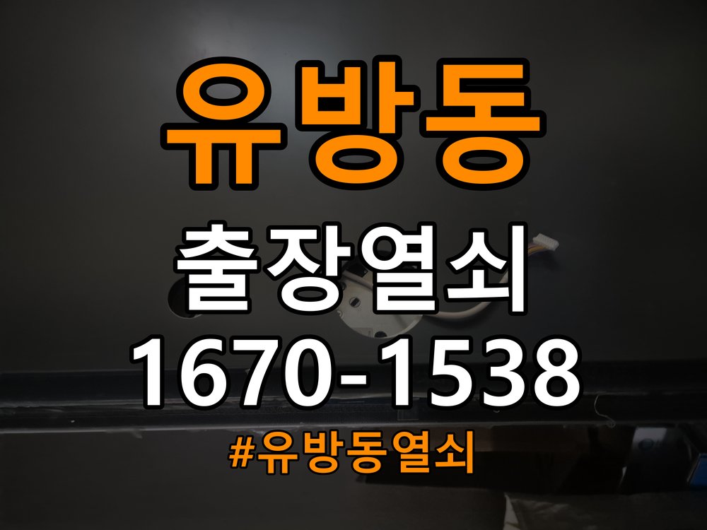 유방동열쇠 옥탑방 번호키 결로현상 방수 기판 수리 및 상태 점검 참고 사진 3